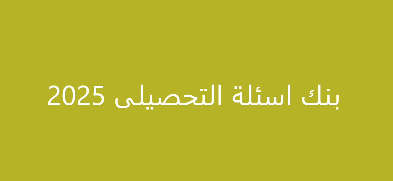 بنك اسئلة تحصيلي 2025